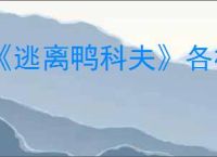 《逃离鸭科夫》各枪械配件数据一览