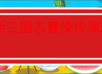 新三国志曹操传周瑜无双试炼1怎么过,新三国志曹操传周瑜试炼1阵容推荐