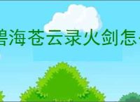 碧海苍云录火剑怎么开局,碧海苍云录火剑开局配置推荐