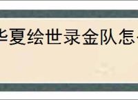 华夏绘世录金队怎么玩,华夏绘世录金队搭配推荐