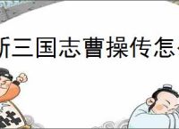 新三国志曹操传怎么过贾诩之影,新三国志曹操传贾诩之影关卡流程