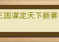 三国谋定天下新赛季怎么开荒,三国谋定天下新赛季玩法指南