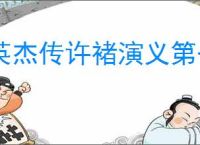 英杰传许褚演义第七关怎么过,英杰传许褚武将演义第七关打法