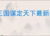 三国谋定天下最新赛季怎么配队,三国谋定天下新赛季主城搭配攻略