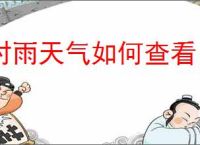 时雨天气如何查看日期表