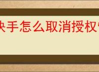 快手怎么取消授权管理应用