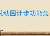 悦动圈计步功能怎么打开
