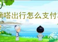 嘀嗒出行怎么支付车费