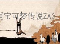 《宝可梦传说ZA》幼基拉斯位置介绍