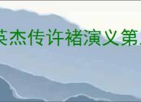 英杰传许褚演义第五关怎么过,英杰传许褚武将演义第五关打法