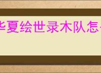 华夏绘世录木队怎么玩,华夏绘世录木队搭配推荐