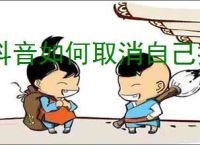 抖音如何取消自己推荐的视频