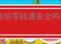 微信零钱通安全吗