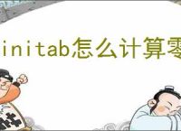 minitab怎么计算零件CPK