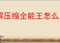 解压缩全能王怎么用