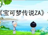 《宝可梦传说ZA》化石获得方式