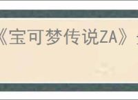 《宝可梦传说ZA》先机球获得方式