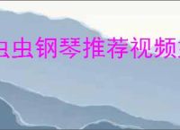 虫虫钢琴推荐视频如何开启