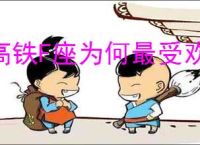高铁F座为何最受欢迎