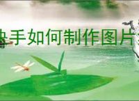 快手如何制作图片集