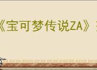 《宝可梦传说ZA》努力值道具购买位置