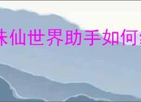 诛仙世界助手如何绑定角色
