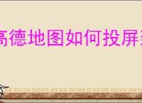 高德地图如何投屏到汽车中控屏