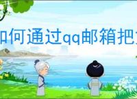 如何通过qq邮箱把文件传送到手机