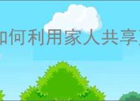 如何利用家人共享更改iPhone付款方式