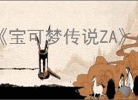 《宝可梦传说ZA》dlc发售时间