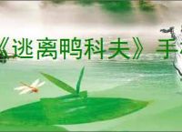 《逃离鸭科夫》手机版介绍