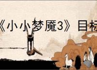 《小小梦魇3》目标放低成就达成方法
