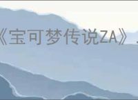 《宝可梦传说ZA》二周目头目刷新位置
