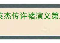 英杰传许褚演义第三关怎么过,英杰传许褚武将演义第三关打法