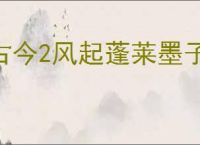 古今2风起蓬莱墨子回返流怎么玩,古今2风起蓬莱墨子回返流搭配推荐