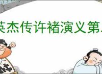 英杰传许褚演义第二关怎么过,英杰传许褚武将演义第二关打法