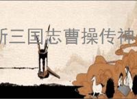 新三国志曹操传神兽怎么选,新三国志曹操传哪些神兽好用