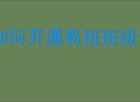 如何开通易班班级管理