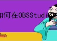 如何在OBSStudio中启用自动重连