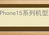 iPhone15系列机型如何使用iCloud钥匙串