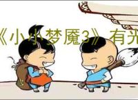 《小小梦魇3》有光还是很慌成就达成方法