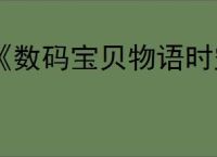 《数码宝贝物语时空异客》锹形虫兽打法介绍
