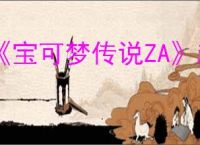 《宝可梦传说ZA》超级进化机制介绍