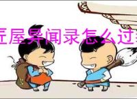 匠屋异闻录怎么过拳手高难,匠屋异闻录拳手高难阵容搭配推荐