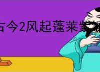 古今2风起蓬莱紫镰自动流怎么玩,古今2风起蓬莱紫镰自动流搭配推荐
