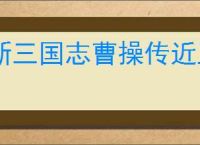 新三国志曹操传近卫试炼25怎么过,新三国志曹操传近卫试炼25阵容推荐