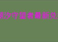 潮汐守望者最新兑换码分享,潮汐守望者2025礼包码大全