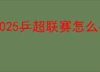 2025乒超联赛怎么买票