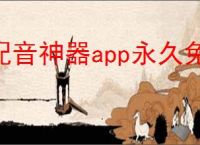 配音神器app永久免费版怎么获取
