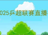 2025乒超联赛直播在哪看